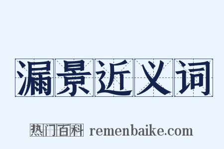 漏景近义词是什么意思的图片
